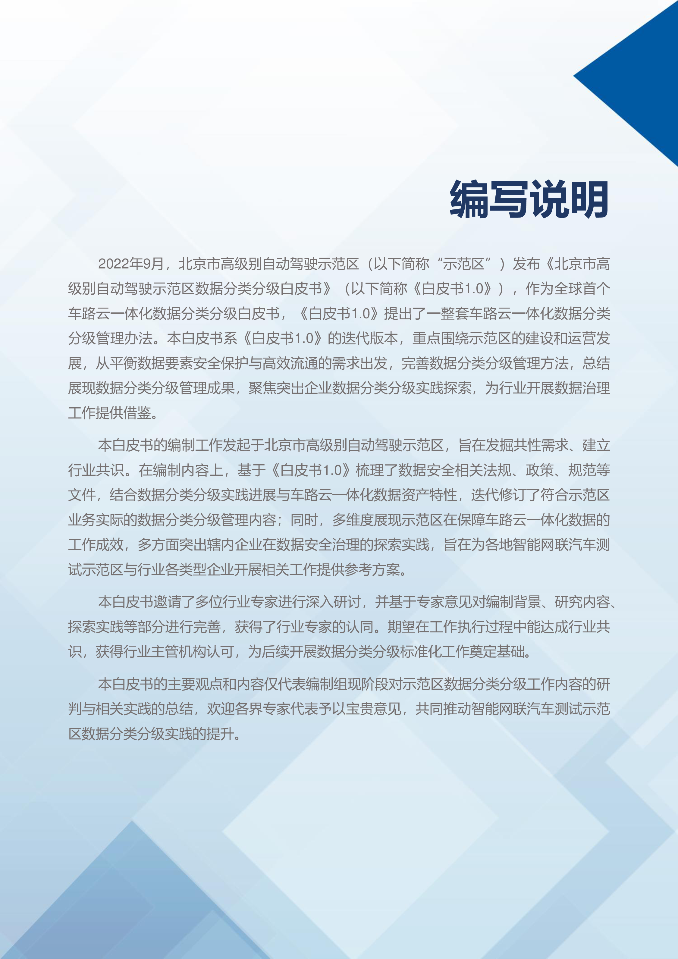 车网科技2023北京市高级别自动驾驶示范区数据分类分级白皮书2.059页
